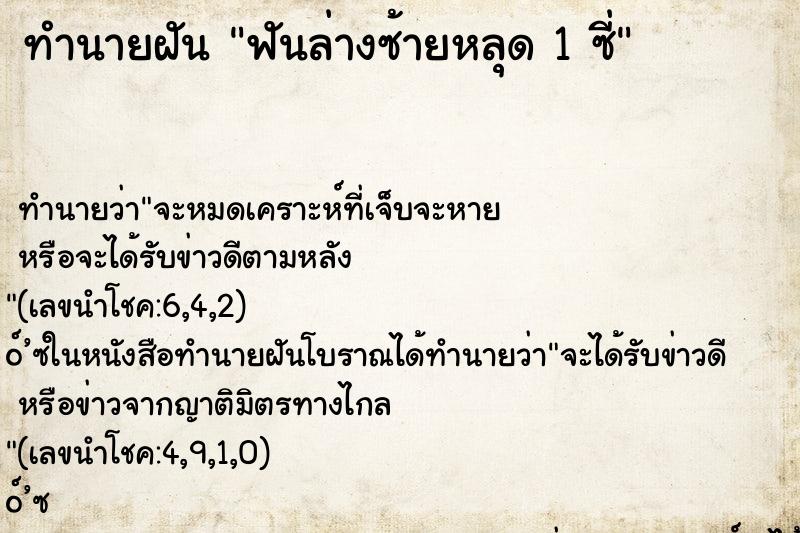 ทำนายฝันฟันล่างซ้ายหลุด1ซี่ ทำนายฝันทำนายฝันฟันล่างซ้ายหลุด1ซี่